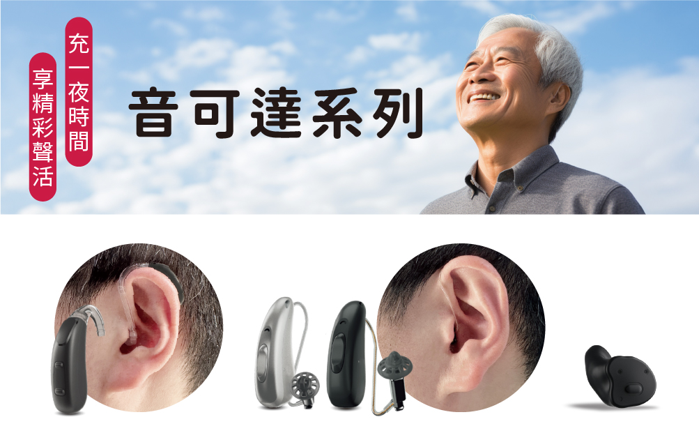進口助聽器介紹